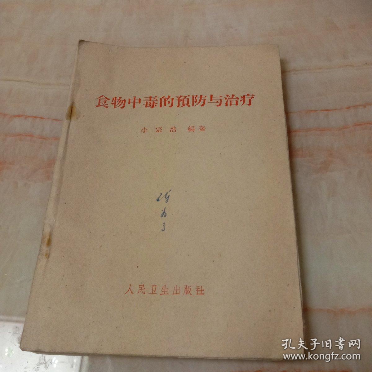 食物中毒的预防与治疗。