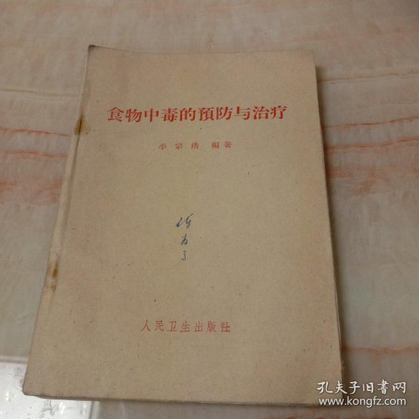 食物中毒的预防与治疗。