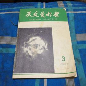 天文爱好者【1965年第3、4、5、7、8、9、10期。7本合售】