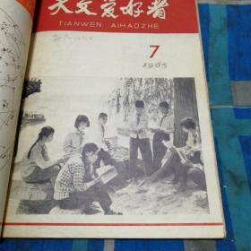 天文爱好者【1965年第3、4、5、7、8、9、10期。7本合售】