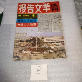 报告文学 选刊