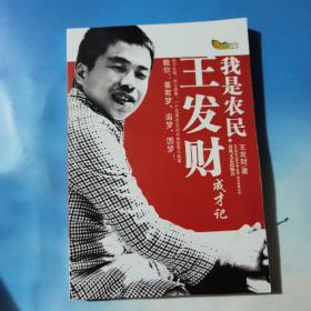 我是农民:王发财成才记  签名