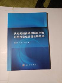 认知无线自组织网络中的可用带宽估计理论和应用