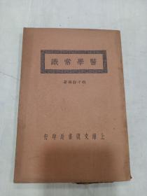 《 医学常识》民国十五年初版，无锡顾子静