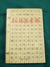 红楼梦考释