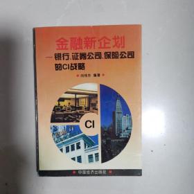 金融新企划——银行、证券公司、保险公司的CⅠ战略