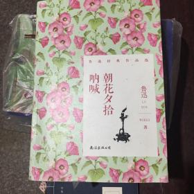 朝花夕拾·呐喊