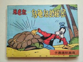 米老鼠一乌龟岛的秘密