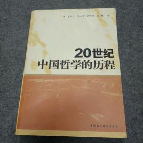 20世纪中国哲学的历程