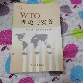 WTO理论与实务（品佳）