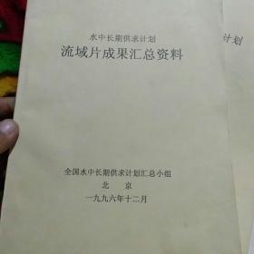 水中长期供求计划流域片成果汇总资料