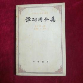 谭嗣同全集(全二册)