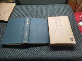 [满铁资料]西洋宗教思想史 . 希腊の卷 第1 波多野精一 著 复印