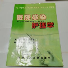 醫(yī)院感染護理學