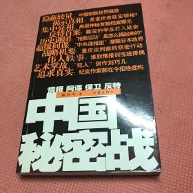 中国秘密战：中共情报、保卫工作纪实