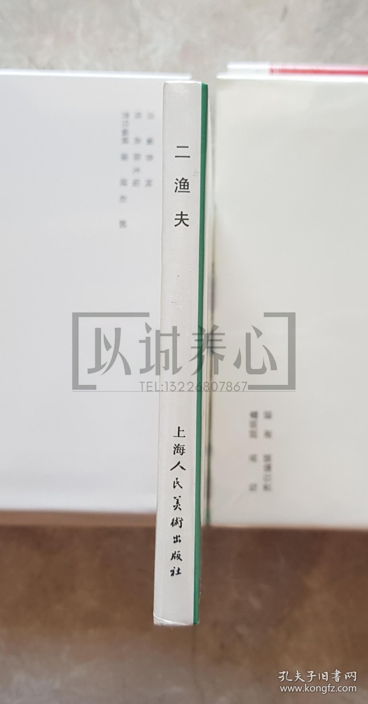 二渔夫 上美 32开 大精装 大精  精装 精 连环画 小人书 韩和平 原封  上海人民美术出版社  上海人美  品相如图 按图发书