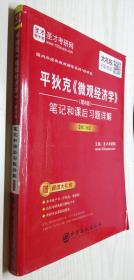 平狄克《微观经济学》（第8版）笔记和课后习题详解（修订版）圣才考研网 9787511447319