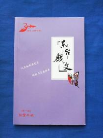 东台戏文：（第一辑，创刊号，30周年回眸特刊，限量典藏）