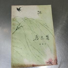 飞花集，曹靖华，上海文艺出版社，私家藏书（几乎没有阅读过），品相良好，无字无划痕无印章，32大开本，第一版第一次印刷，并有彩色的插画