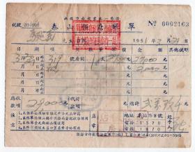 旅店专题-----50年代发票单据类------1951年无锡市旅馆业统一凭证"泰山饭店"房间账单2163（税票3张）