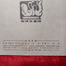 彩色连环画：玫瑰花精（1982年5月1版1印190000册）