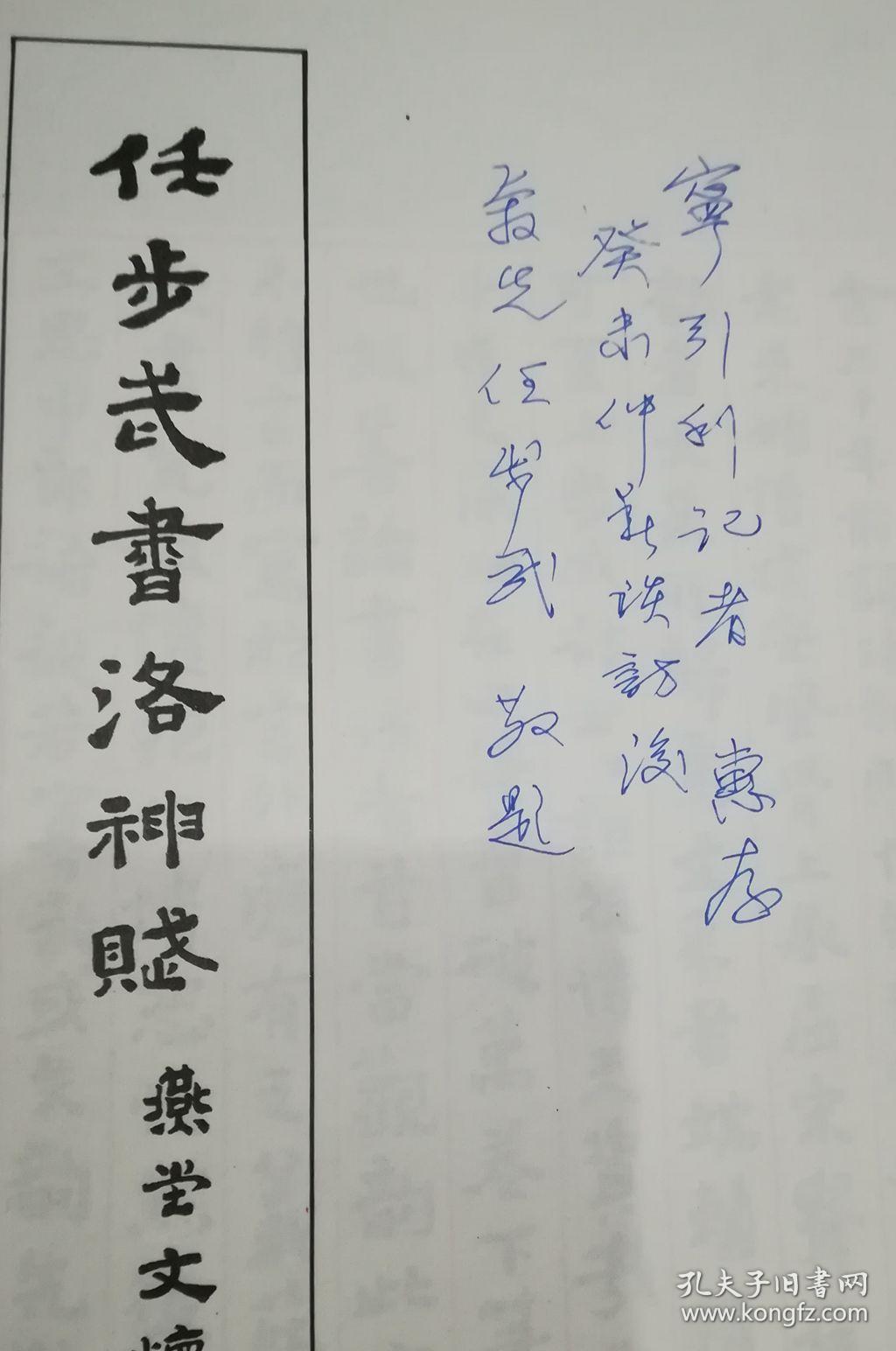 任步武书洛神赋 任步武签名本