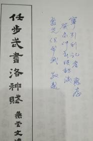 任步武书洛神赋 任步武签名本