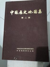 中国历史地图集（第二册）