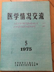 医学情况交流 1975年第5期