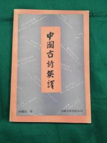 中国古诗英译