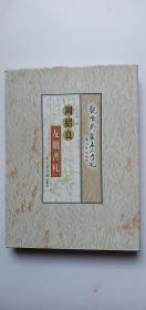 周紹良友朋書(shū)札：觀雪齋藏名人手札——l2