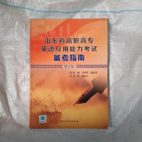 山东省高职高专英语应用能力考试备考指南（第2版）有光盘