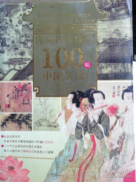 你应该读懂的100幅中国名画