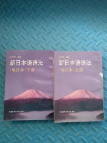 新日本语语法（上下）增订本