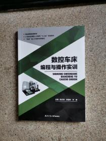 二手数控车床编程与操作实训 吴志清 李国辉 李娜 西北工业大学出