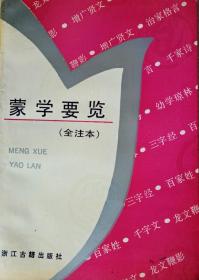 蒙学要览（全注本，1991年一版一印）