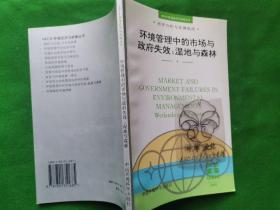 环境管理中的市场与政府失效：湿地与森林——OECD环境经济与政策丛书