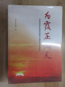 为霞正满天——北京市军队离休退干部多彩生活巡礼 全新塑封 书角有水印