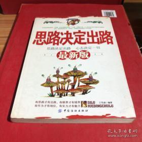 正版   思路决定出路（最新版）
