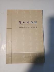 瞎子语浅释
赠龙之九子解说词小册