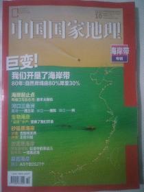2020年第10期《中国国家地理》