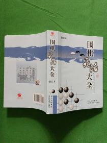 围棋死活大全修订本  【欢迎光临-正版现货-品优价美】