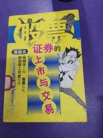 证券的上市与交易:漫画本