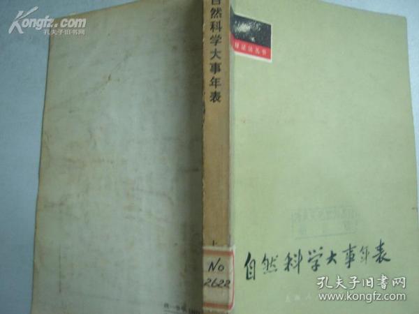 自然辩证法丛书：自然科学大事年表（试编本）（馆藏书）[12563]