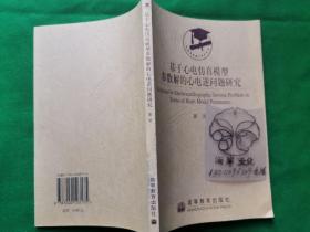 基于心电仿真模型参数解的心电逆问题研究