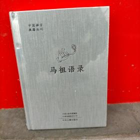 马祖语录 （中国禅宗典籍丛刊）