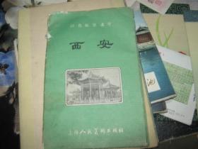 彩色风景画片  西安【6张】 1957年1版2印