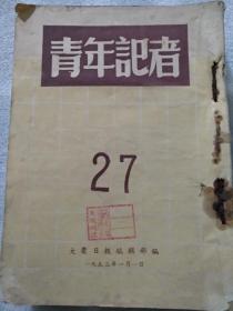 青年记者，1953年(24，27，28，29，30，31，32，33，34，35，37)共计11本，合售