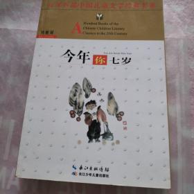 百年百部中国儿童文学经典书系：今年你七岁