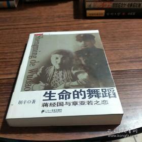 正版    生命的舞蹈:蒋经国与章亚若之恋